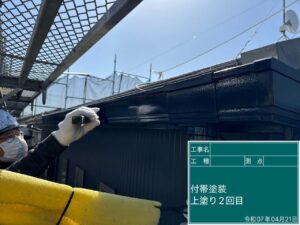 付帯塗装　上塗り2回目